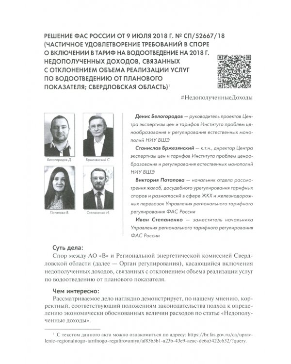 Правовые позиции ФАС России по вопросам тарифообразования. Практические комментарии. Книга первая