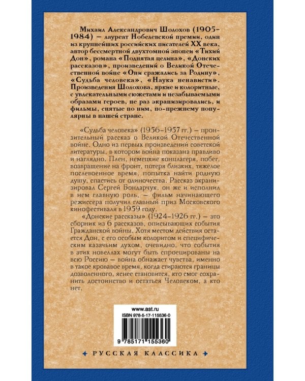 Судьба человека. Донские рассказы