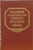 Большой академический словарь русского языка. Том 4. Г-День