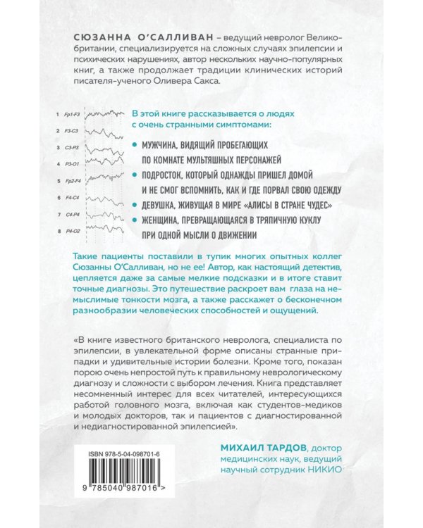 Мозговой штурм. Детективные истории из мира неврологии