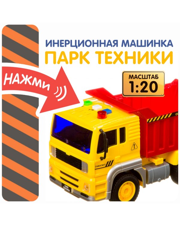 Инерционная машинка. Парк техники. Мини самосвал
