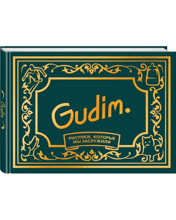 Gudim. Рисунки, которые мы заслужили. Подарочное издание