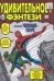 Удивительное фэнтези #15. Первое появление Человека-Паука