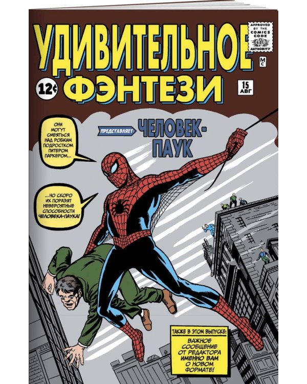 Удивительное фэнтези #15. Первое появление Человека-Паука