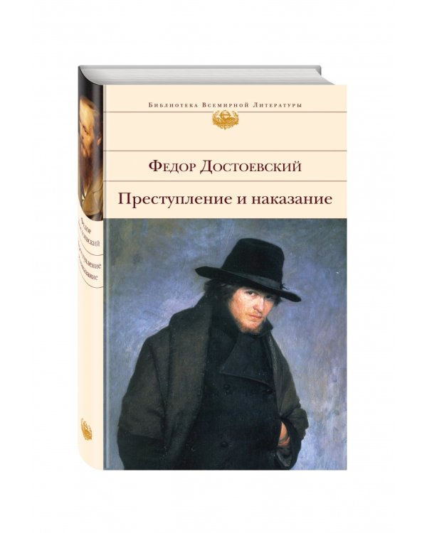 Преступление и наказание