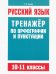 Русский язык. 10-11 классы. Тренажёр по орфографии и пунктуации