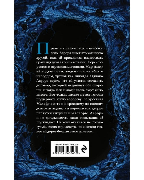 Малефисента. Сердце вересковых топей