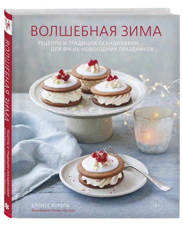 Волшебная зима. Рецепты и традиции Скандинавии для ярких новогодних праздников