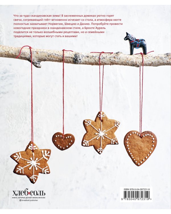 Волшебная зима. Рецепты и традиции Скандинавии для ярких новогодних праздников