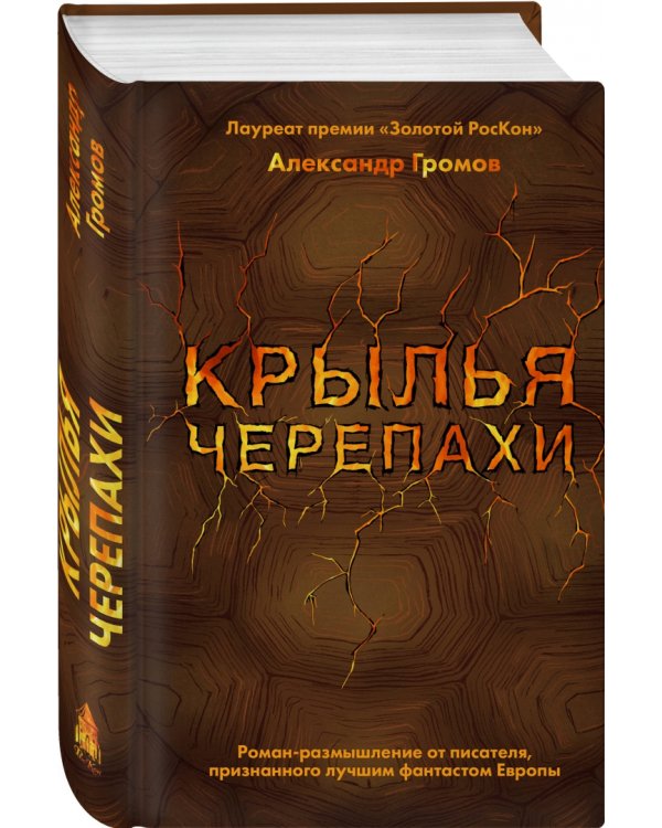 Крылья черепахи