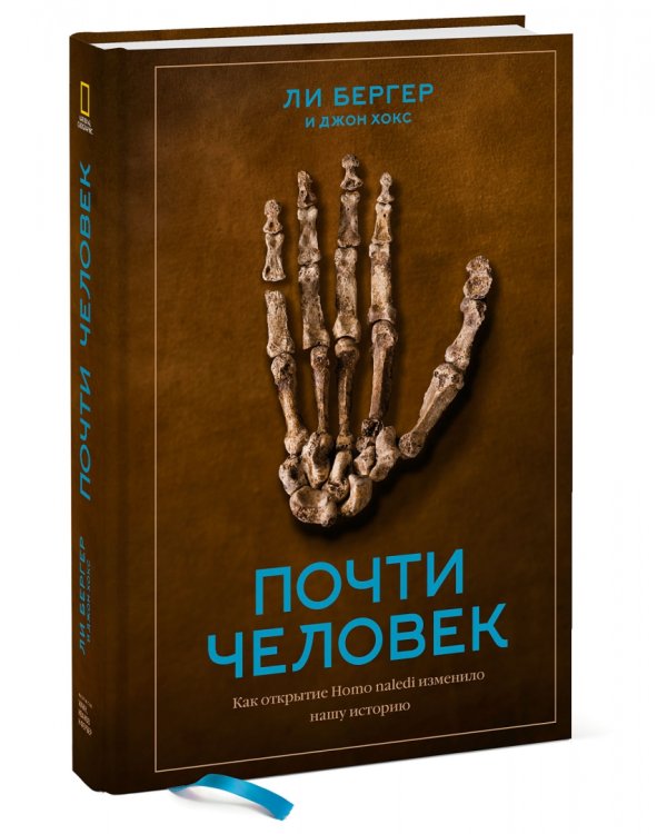 Почти человек. Как открытие Homo naledi изменило нашу историю