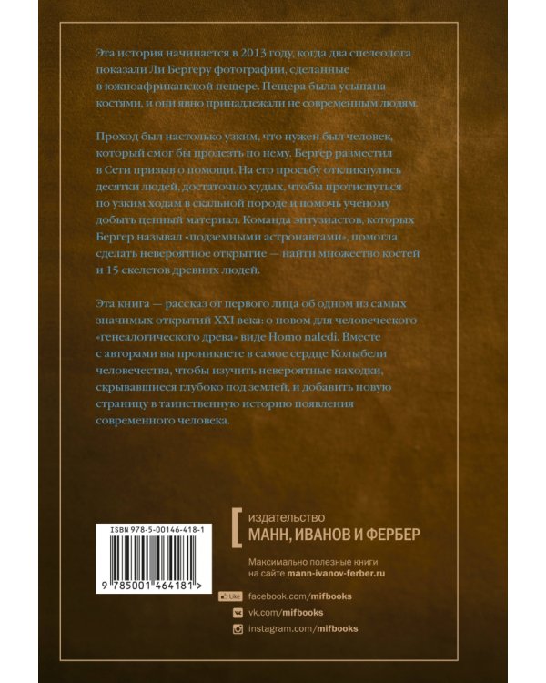 Почти человек. Как открытие Homo naledi изменило нашу историю