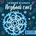 Снежинки из бумаги "Первый снег"