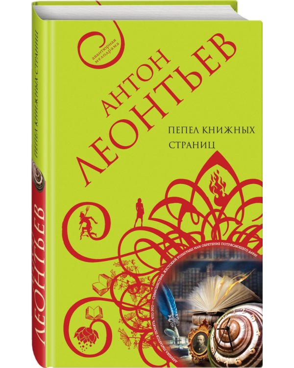 Пепел книжных страниц