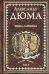 Эмма Лайонна. В 2-х томах. Том 2