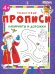 Лабиринты и дорожки. Пошаговые прописи
