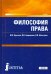 Философия права. Учебник