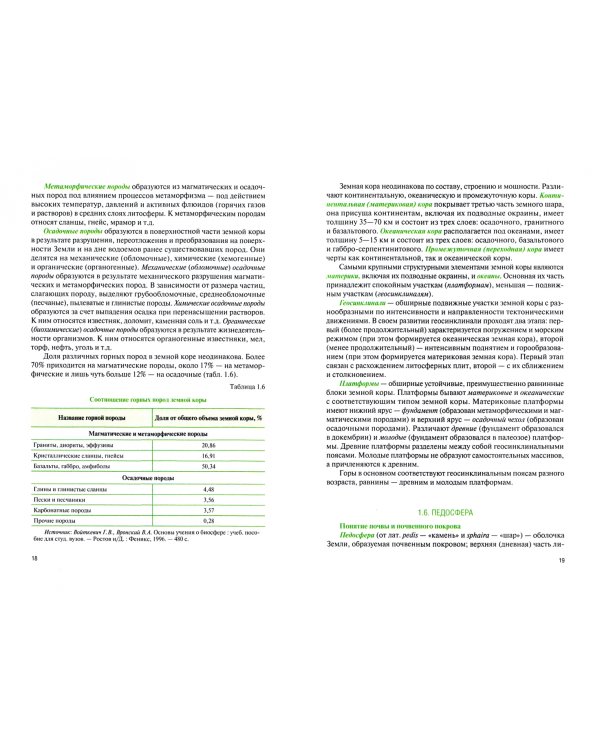 Учение о биосфере. Учебник