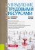 Управление трудовыми ресурсами. (Бакалавриат). Учебное пособие