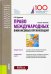 Право международных финансовых организаций. (Бакалавриат, магистратура, аспирантура). Учебное пособ.