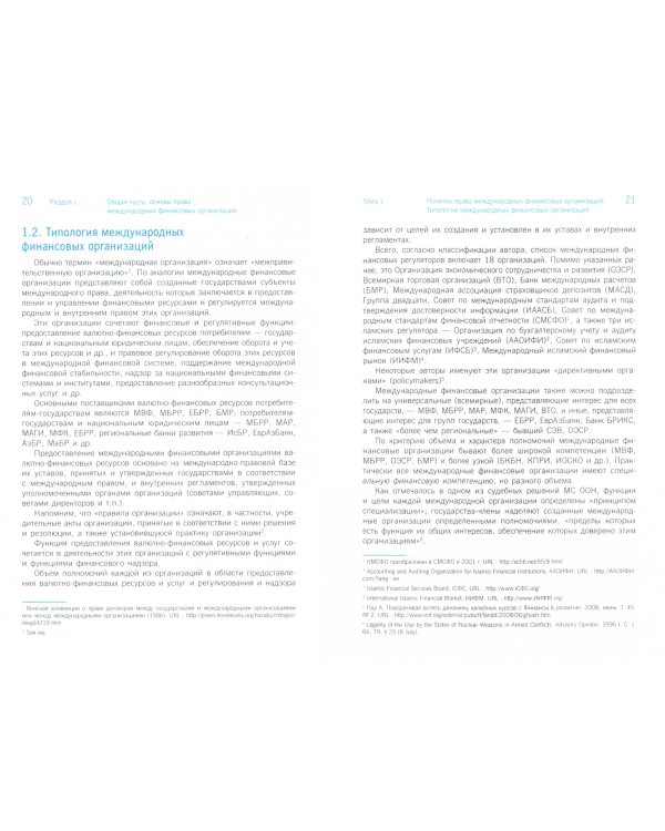 Право международных финансовых организаций. (Бакалавриат, магистратура, аспирантура). Учебное пособ.
