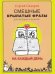 Смешные крылатые фразы для женщин и мужчин. На каждый день