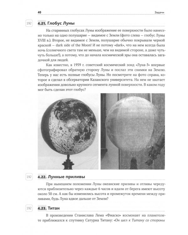 Вселенная озадачивает. Астрономия и космонавтика в вопросах и задачах