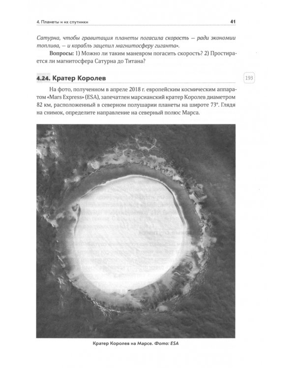 Вселенная озадачивает. Астрономия и космонавтика в вопросах и задачах