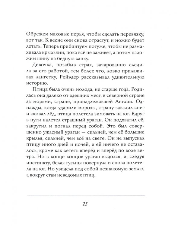 Белая гусыня