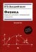 Физика. Задания высокой и повышенной сложности