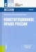 Конституционное право России. Учебник