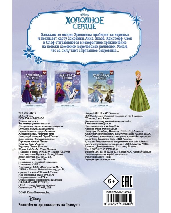 Холодное сердце. Источник силы