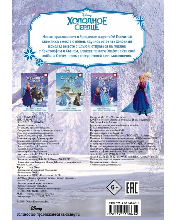 Холодное сердце. Лучшие друзья