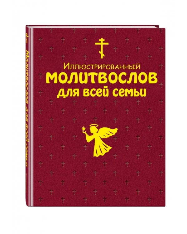 Иллюстрированный молитвослов для всей семьи