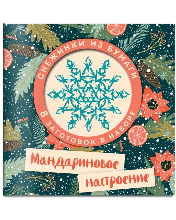 Мандариновое настроение. Набор снежинок для вырезания