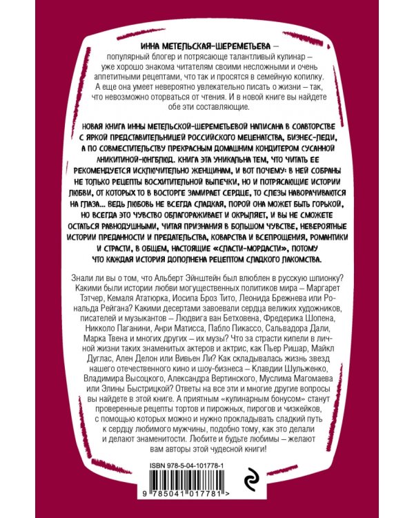 Сласти-мордасти. Потрясающие истории любви и восхитительные рецепты сладкой выпечки