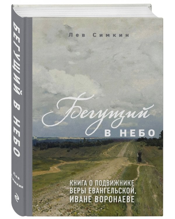 Бегущий в небо. Книга о подвижнике веры евангельской Иване Воронаеве