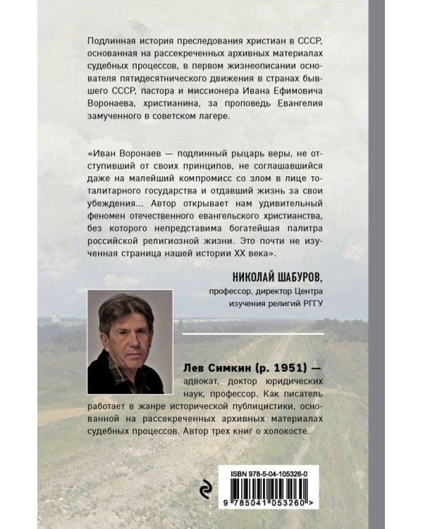 Бегущий в небо. Книга о подвижнике веры евангельской Иване Воронаеве