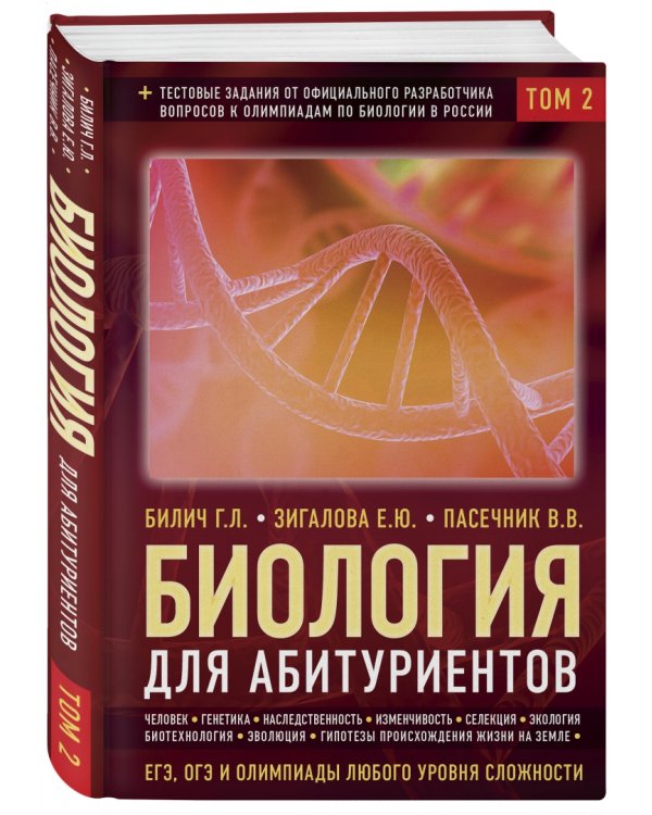Биология для абитуриентов: ЕГЭ, ОГЭ и Олимпиады любого уровня сложности. В 2-х томах. Том 2