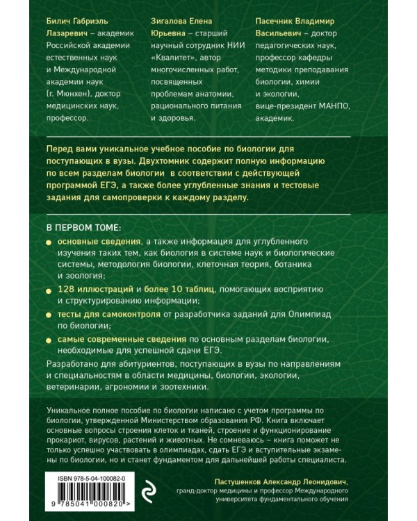 Биология для абитуриентов: ЕГЭ, ОГЭ и Олимпиады любого уровня сложности. В 2-х томах. Том 1