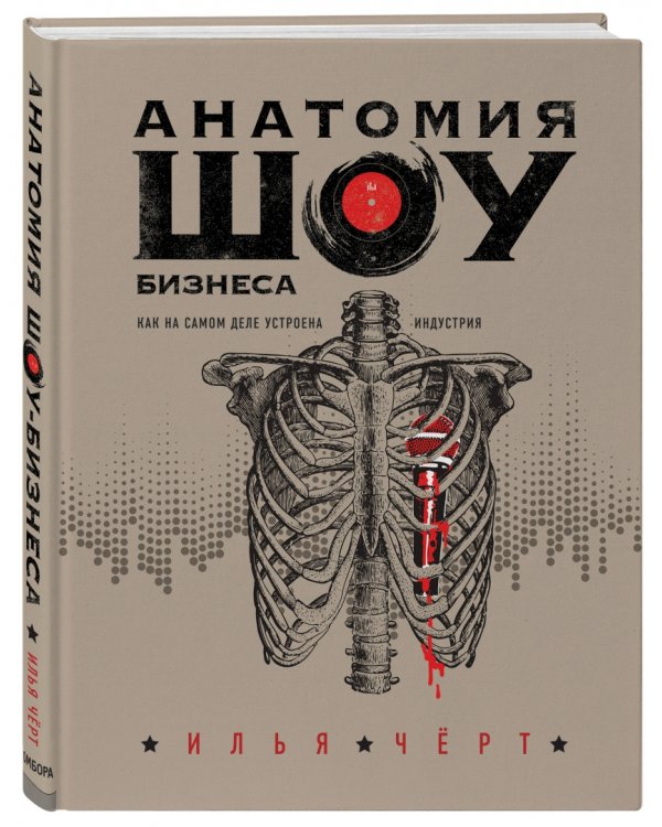 Анатомия шоу-бизнеса. Как на самом деле устроена индустрия