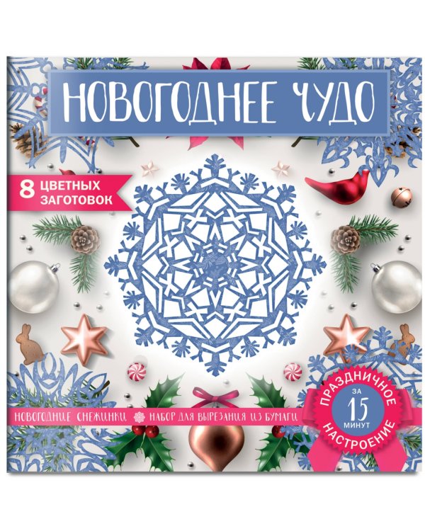 Снежинки из бумаги «Новогоднее чудо»