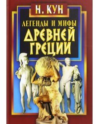 Легенды и мифы Древней Греции