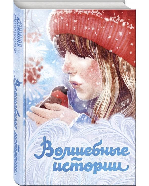 Волшебные истории
