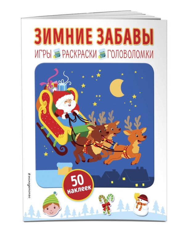 Зимние забавы (+ наклейки)