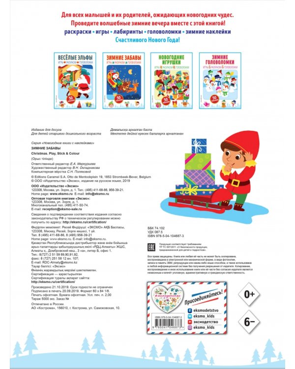 Зимние забавы (+ наклейки)