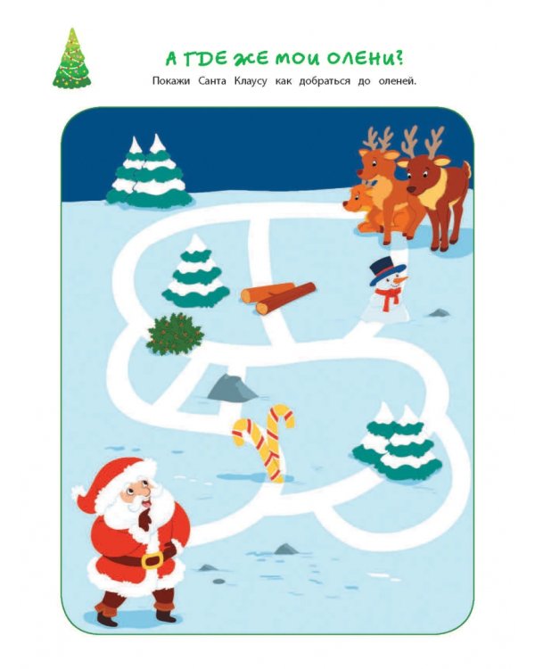 Зимние забавы (+ наклейки)