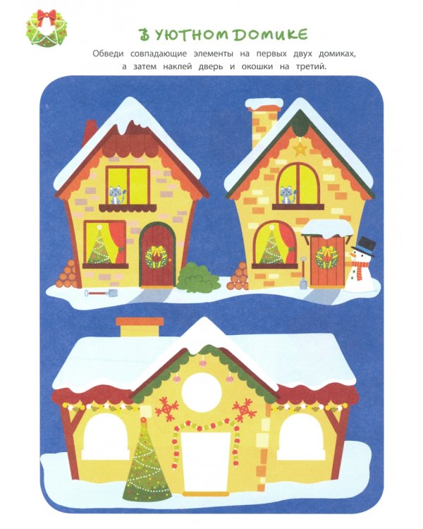 Зимние забавы (+ наклейки)