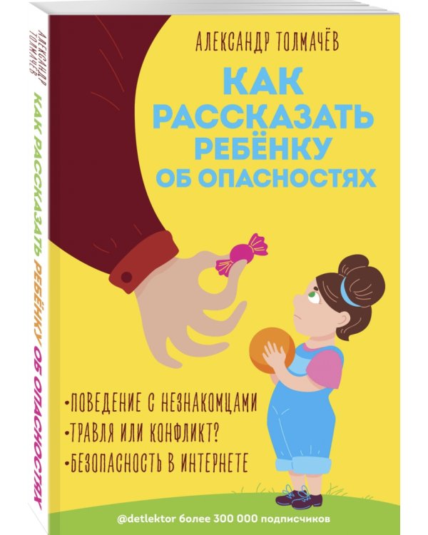 Как рассказать ребёнку об опасностях