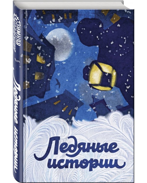 Ледяные истории